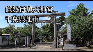 【千葉の神社】鎌数伊勢大神宮【千葉県旭市 B級スポット】