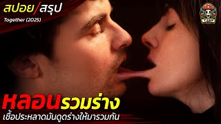 สปอยหนัง หลอนรวมร่าง เชื้อประหลาดมันดูดร่างของเราให้มารวมกัน สิ่งมีชีวิตปริศนา / EP198