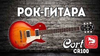 Video thumbnail for CORT CR100 - доступный LES PAUL, гитара для рока by PopMusicRu