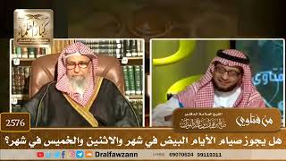 صورة 2576 - هل يجوز صيام الأيام البيض في شهر والاثنين والخميس في شهر؟ - الشيخ صالح الفوزان