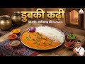 झारखंड छत्तीसगढ़ स्टाइल डुबकी कढ़ी र�