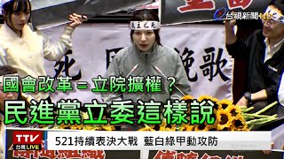 Re: [新聞] 籲國會遵守程序正義 賴清德感謝3萬民眾