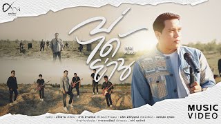 บ่ได้ย่าน – ศาล สานศิลป์ (Original Guide)