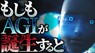 AGIが人類を超えたら世界はどうなるのか?