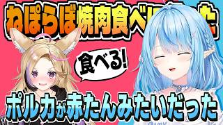 ねぽらぼで ねねちソロライブお疲れ様焼肉会【雪花ラミィ/ホロライブ/切り抜き/clip】