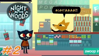 【ナイト・イン・ザ・ウッズ】懐かしの地元の仲間【実況】#２