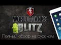 Обзор World of Tanks Blitz для iPhone, iPad и Android 