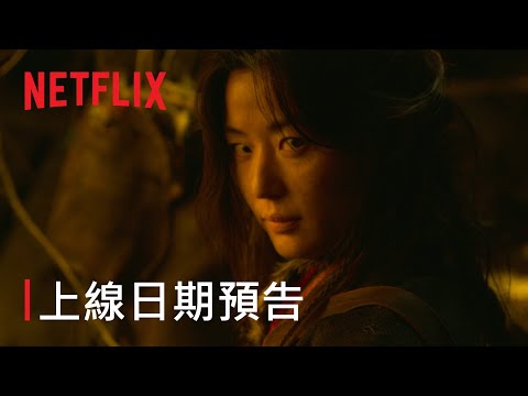 《Kingdom: Ashin of the North》| 2021 年於 Netflix 上線 | Netflix thumnail
