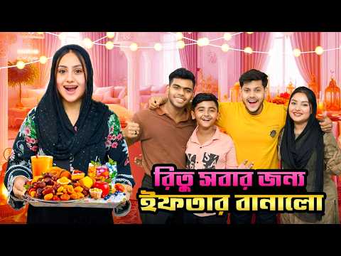 রিতু সবার জন্য সেরা ইফতার বানালো | Best Iftar Making Challenge | Ep.2 | Rakib Hossain