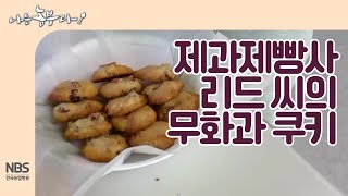 [나는농부다 222회] 무화과 쿠키 베이킹