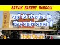 Satvik Bakery Bardoli સાત્ત્વિક બેકરી બારડોલી Bardoli Bard
