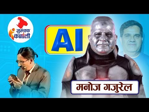 Manoj Gajurel एआई | FULL VIDEO | Jurukka Karnali | Chakra Dawadi |  AI 2082