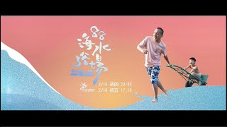 [情報] 短片 88海水浴場 公視3台 02/15(一)23:00