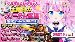 【ゲーマーピンクちゃん】土曜日フリーダム配信【レトロゲームとか雑談とか】ドリキャスのクレイジータクシー&ソウルキャリバー&USシェンムープレイ【雑談ラジオ📻️】live streaming radio