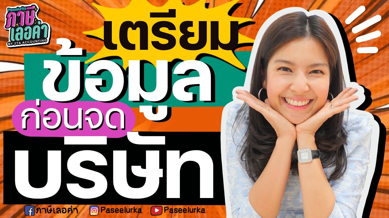 เตรียมข้อมูลก่อนจดบริษัท