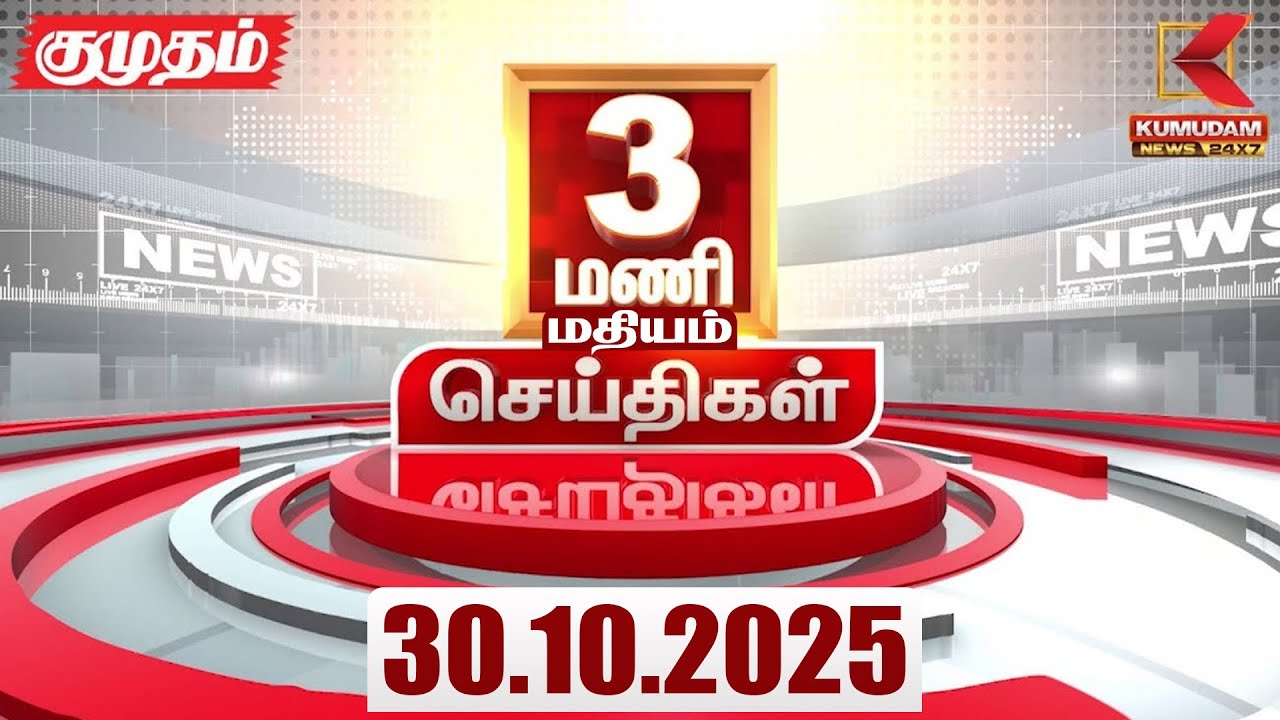 Headlines Now |3 PM Headline | 30 OCTOBER 2025 | Tamil News Today | Latest News | PMK | TVK | DMK