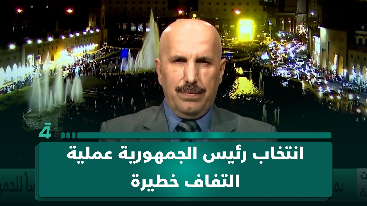فيديو | صبحي المندلاوي: انتخاب رئيس الجمهورية عملية التفاف خطيرة وليست في صالح العراقيين