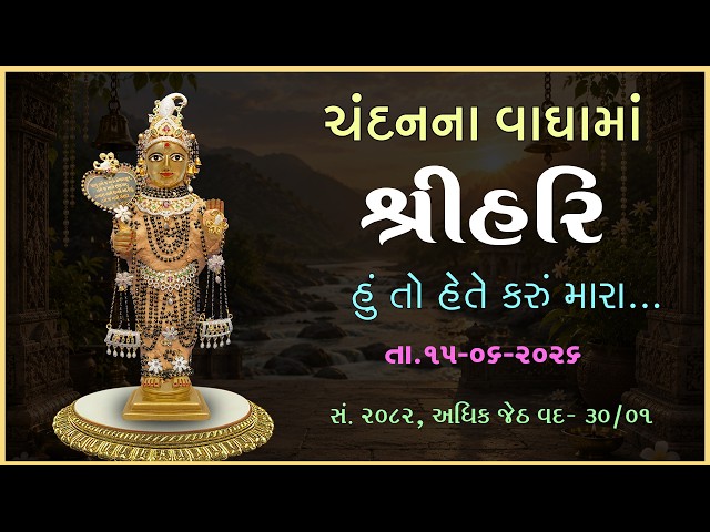 Harikrushna Maharaj | Chandanvaghama ShriHari | Hu To Hete Karu Mara...