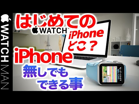 【Apple Watch iPhone無しで何ができるのか？（はじめてシリーズ第16弾）】アップルウォッチGPS版で、WiFi無い場合、単独利用できる操作は？使い方。初心者。中高年。初めて。