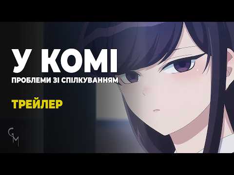 Трейлер серіалу «У Комі проблеми зі спілкуванням»