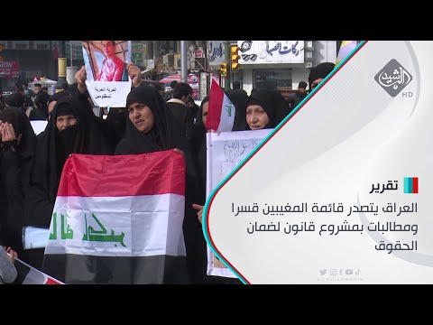 شاهد بالفيديو.. العراق يتصدر قائمة المغيبين قسرا ومطالبات بمشروع قانون لضمان الحقوق