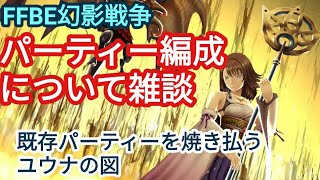 FFBE幻影戦争　パーティ編成について雑談