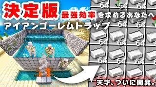 【統合版】新アプデ対応！最高効率アイアンゴーレムトラップの決定版！天才がついに開発。簡単で高効率！【マイクラ/PE/Switch/スマホ/PS4/PS5/Xbox】ver26.x対応