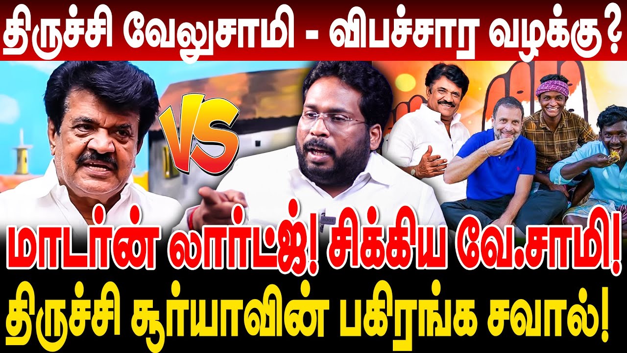 திருச்சி வேலுசாமி  விபச்சார வழக்கு? மாடர்ன் லார்ட்ஜ் சம்பவம்! trichy surya interview trichy velusamy