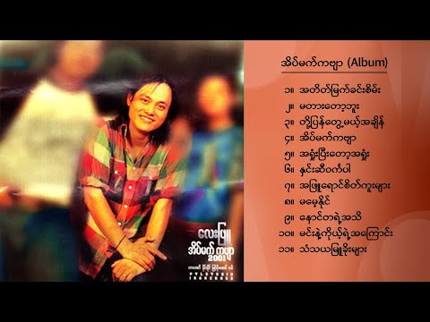 လေးဖြူ  - အိပ်မက်ကဗျာ (Album Compilation)