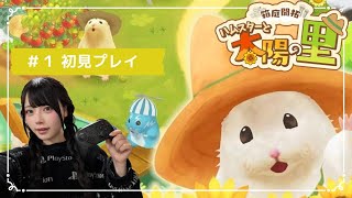 【全くの初見】可愛いくてパケ買いしたゲームをやってみる【箱庭開拓 ハムスターと太陽の里】