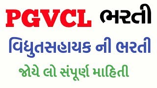 PGVCL bharti 2018 || vidhyasahayak bharti 2018 || PGVCL vidhyasahayak syllabus ||