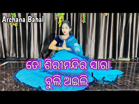 To siri mandira sara buli aili // Odia Bhajan Dance // @ArchanaBahal  // Dance