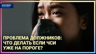 Проблема должников: Что делать если ЧСИ уже на пороге?