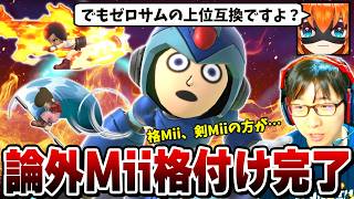 ゼロサムの上位互換技を持つキャラが弱いわけない・・・？論外射撃Miiについて本音が漏れてしまうまさし【スマブラSP】