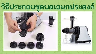 การประกอบ ถอด ชุดบดเอนกประสงค์ เครื่องสกัดเย็น Oscar DA1200