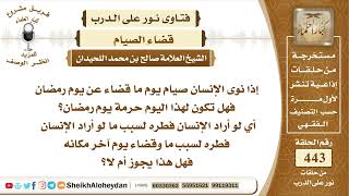 5591 - حكم من نوى صيام يوم ما قضاء عن يوم رمضان - نور على الدرب image