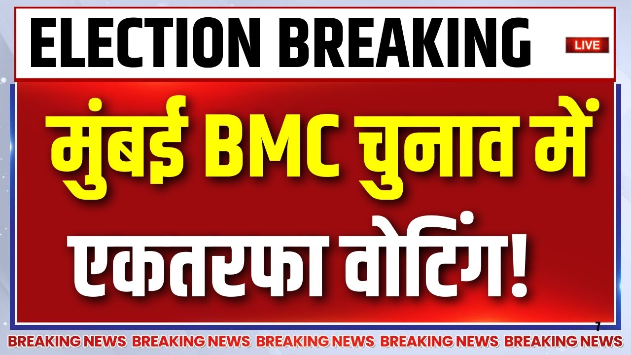 Maharashtra BMC Elections Voting LIVE: मुंबई BMC चुनाव में एकतरफा वोटिंग! | BJP | Shiv Sen