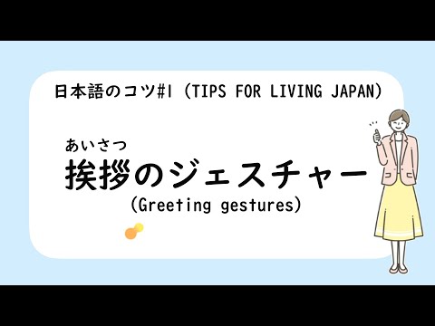 2  Minutes Simple Japanese Listening  - Japanese Greeting Culture　挨拶のジェスチャー