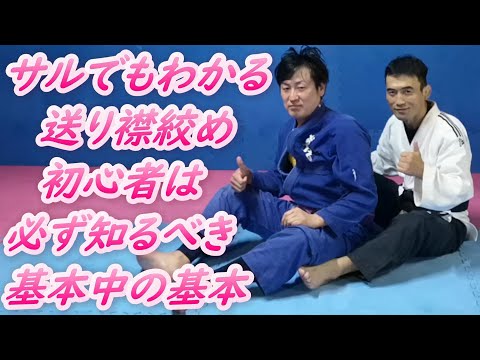 サルでもわかる送り襟絞めのやり方 これで完璧かも(笑) 見ないと後悔するよ(笑) #ブラジリアン柔術 #BJJ #送り襟絞め