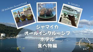 【ジャマイカ旅行Vlog⑤】食べ物編:6日間オールインクルーシブで食べたもの全部見せます/ All-Inclusive Resort Food in Jamaica