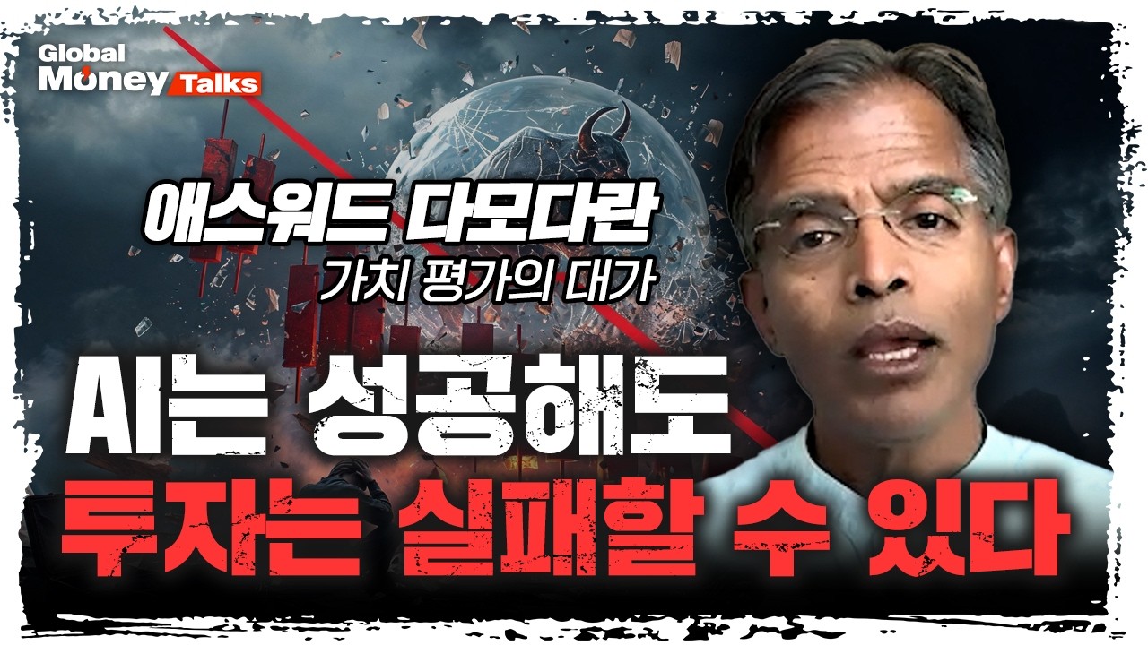 [한국어] 애스워드 다모다란이 삼프로TV에 돌아왔다! 가치평가의 대가가 말하는 AI가 세상을 바꿔도 투자?