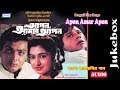 Apon Amar Apon Bengali Film Song Audio Jukebox Tapas Paul And Satabdi Roy Sony Music East