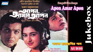 Apon Amar Apon  Bengali Film Song  Audio Jukebox  