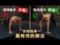 這樣做【伏地挺身】最有效!新練法公開│健人訓練│ 2021ep14