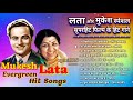 Lata Mukesh Song | लता और मुकेश स्पेशल | Lata Mangeshkar | मुकेश के दर्द भरे गीत | हिंदी पुराने गाने