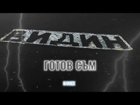 K4MEX - Готов Съм (prod. By Artimox & Rusty)
