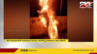 ജി സുകുമാരൻ നായരുടെ കോലം കത്തിച്ച് കരയോഗ അംഗങ്ങൾ video