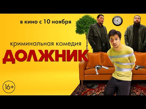 трейлер казахской криминальной комедии ДОЛЖНИК, в кино с 17 ноября