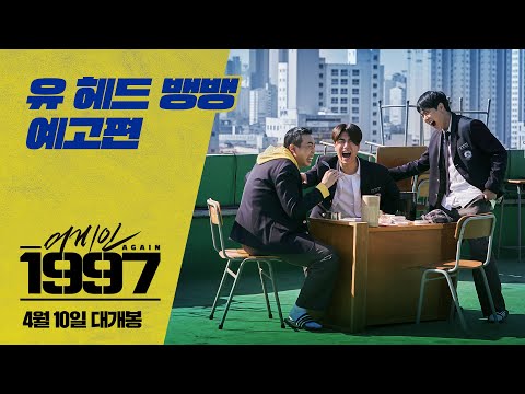 [어게인 1997] 유 헤드 뱅뱅 예고편 공개!