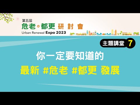 啟動老屋改建新契機，「危老」、「都更」最新發展